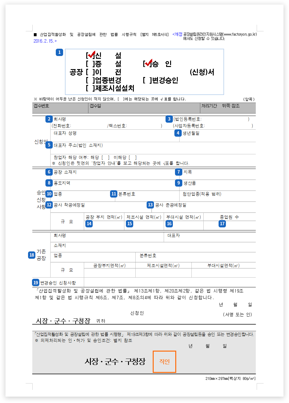 공장설립 승인신청 서류 작성 안내
